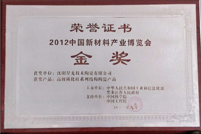 2012中国新材料产业博览会金奖
